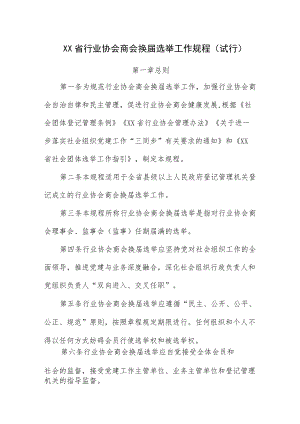 《XX省行业协会商会换届选举工作规程（试行）》全文及解读.docx