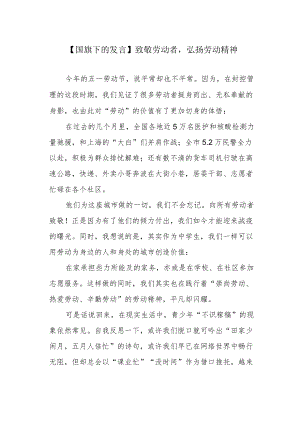 【国旗下的发言】致敬劳动者弘扬劳动精神.docx