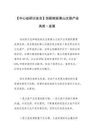 【中心组研讨发言】创新赋能黄山文旅产业高质量发展.docx