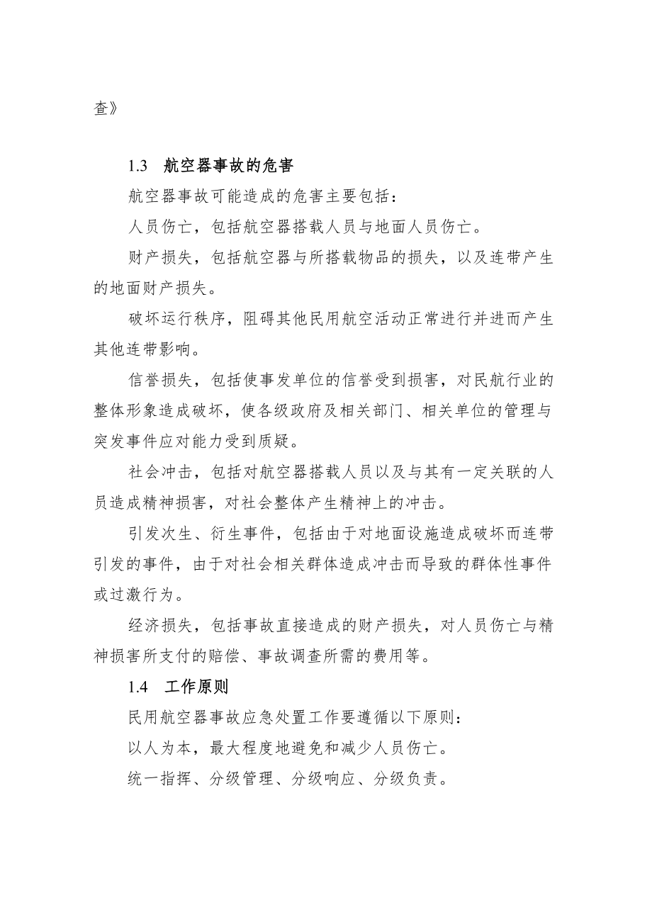 《宁夏回族自治区处置民用航空器事故应急预案》.docx_第2页