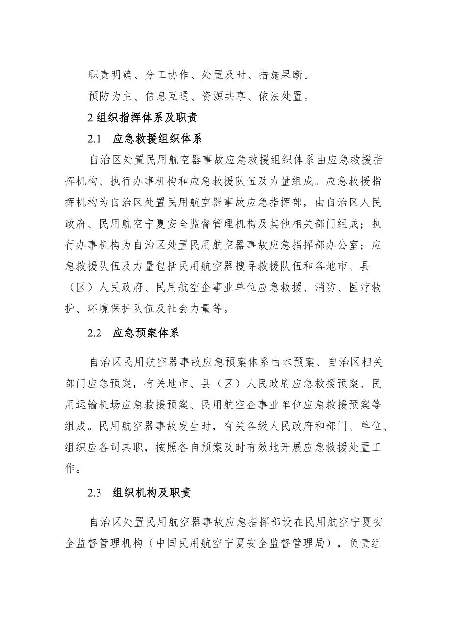 《宁夏回族自治区处置民用航空器事故应急预案》.docx_第3页