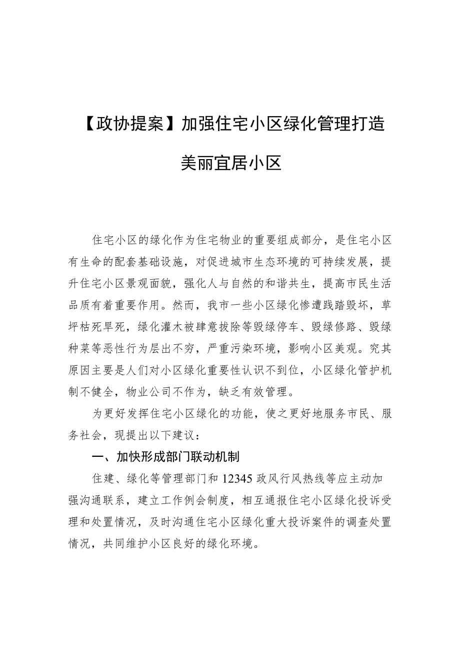 【政协提案】加强住宅小区绿化管理 打造美丽宜居小区.docx_第1页