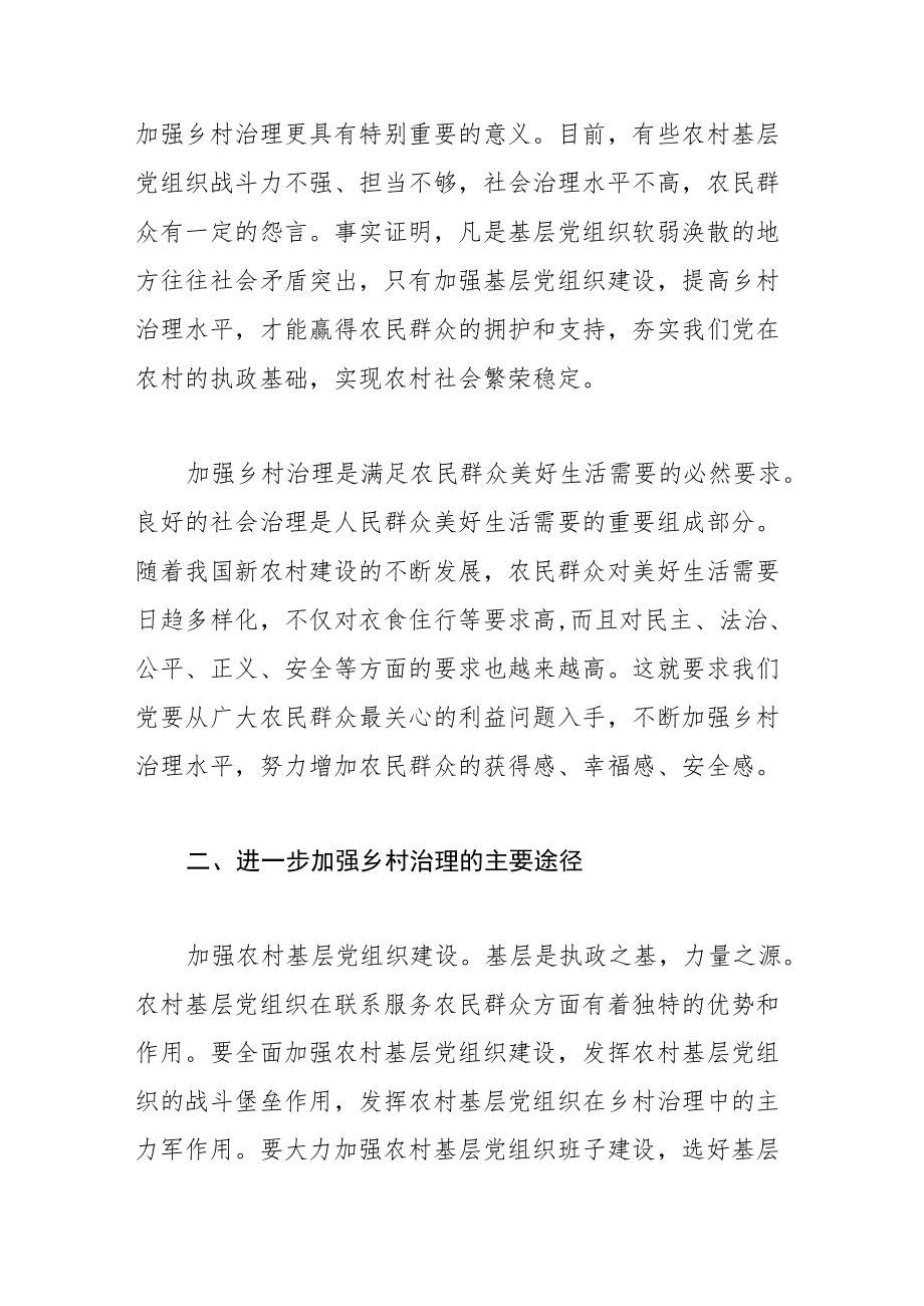 【加强乡村治理体会文章】加强乡村治理 助推乡村振兴.docx_第2页