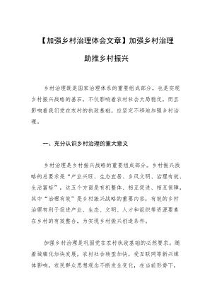 【加强乡村治理体会文章】加强乡村治理 助推乡村振兴.docx