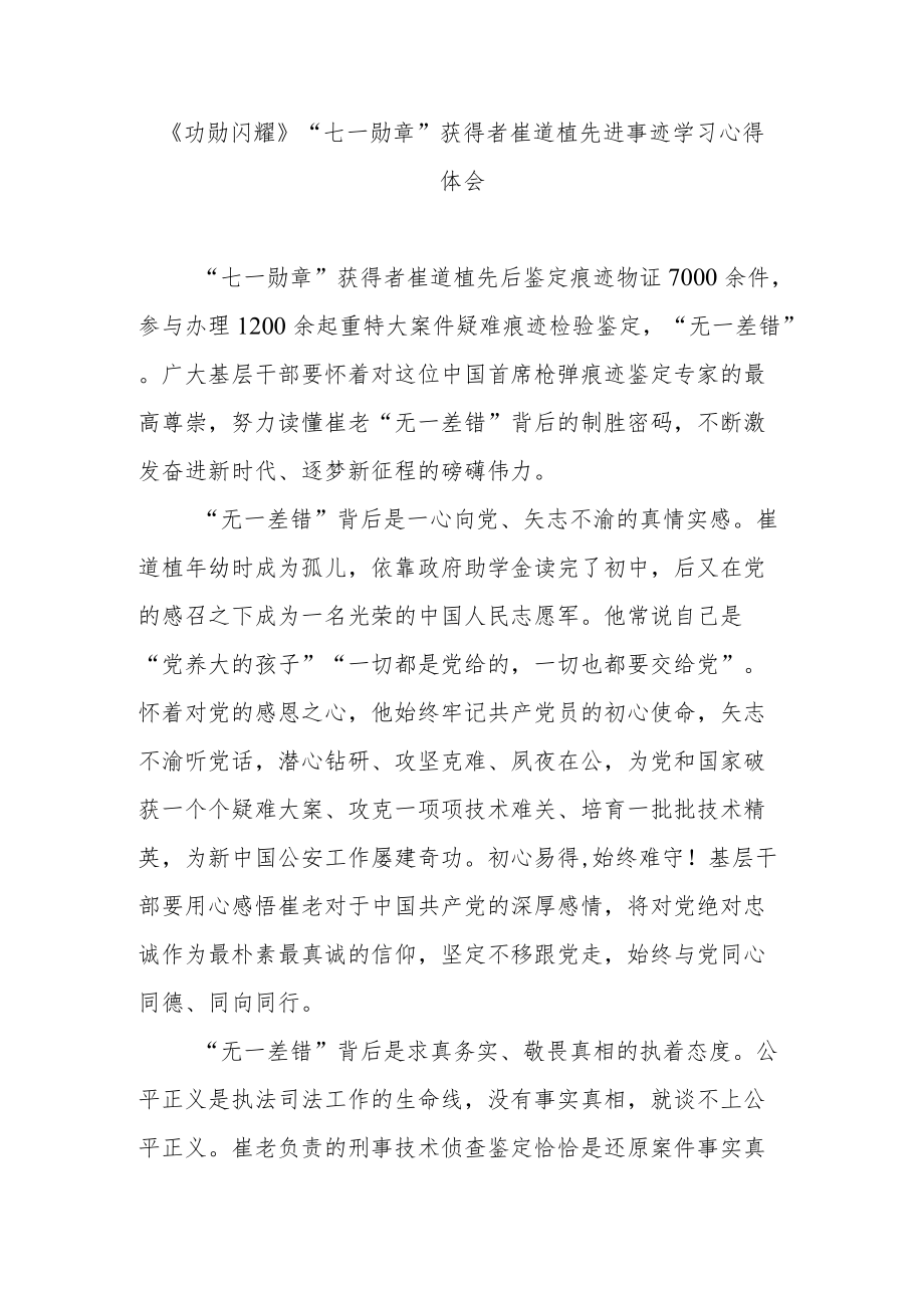 《功勋闪耀》“七一勋章”获得者崔道植先进事迹学习心得体会3篇.docx_第1页