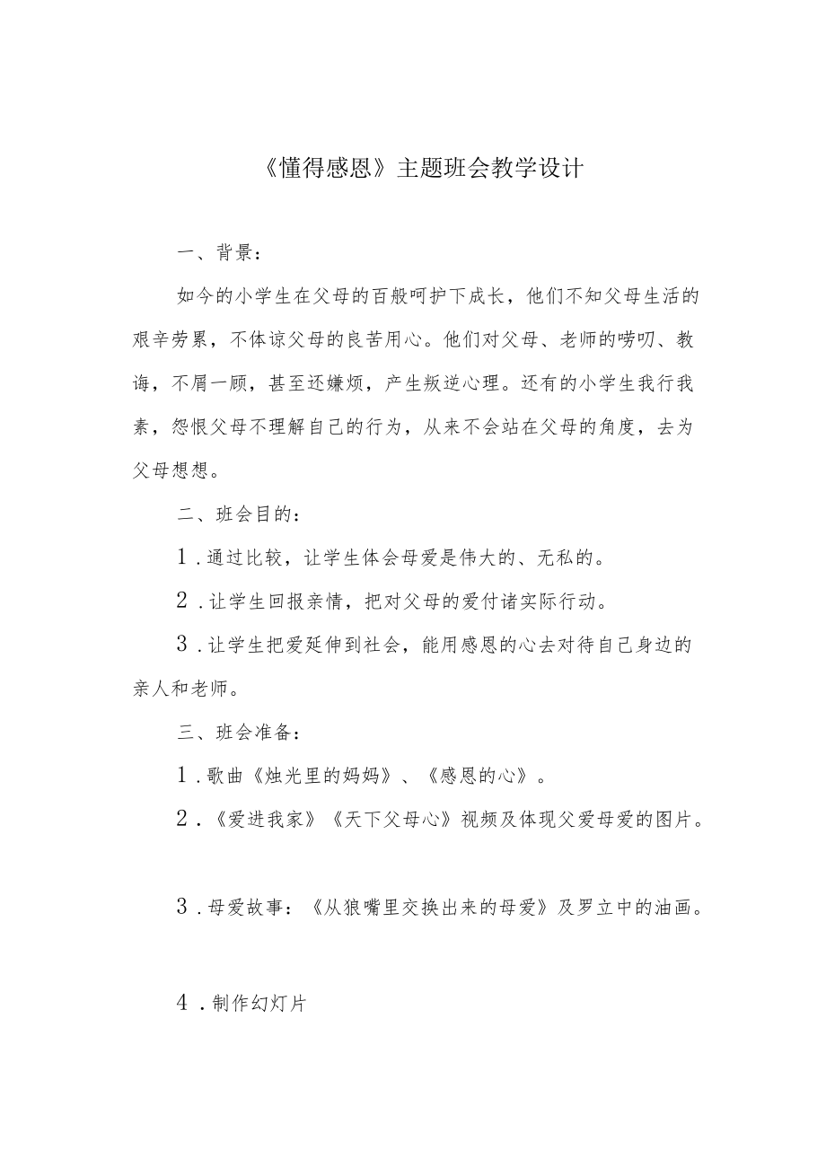 《懂得感恩》主题班会教学设计.docx_第1页