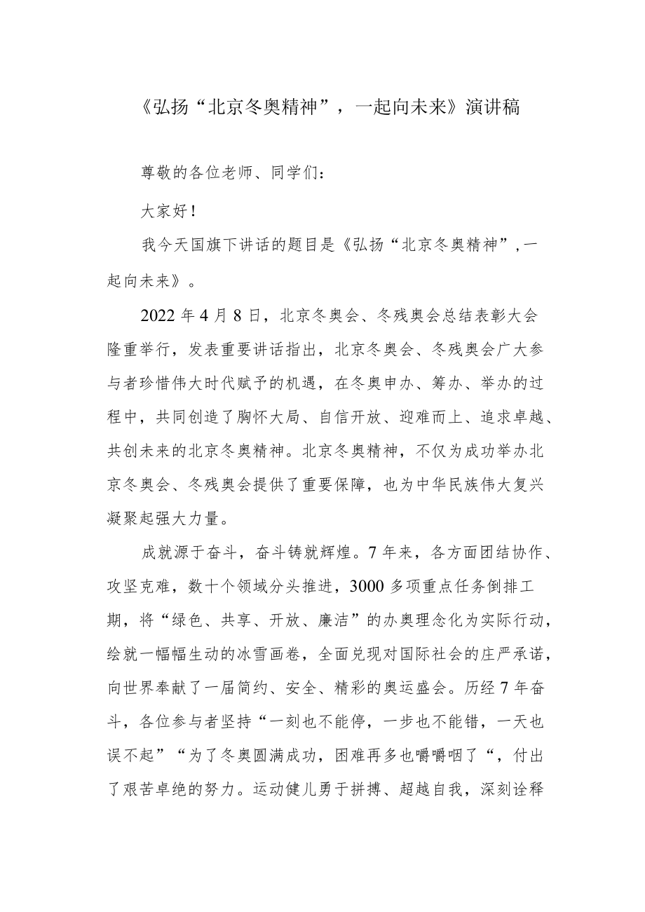 《弘扬“北京冬奥精神”一起向未来》演讲稿.docx_第1页