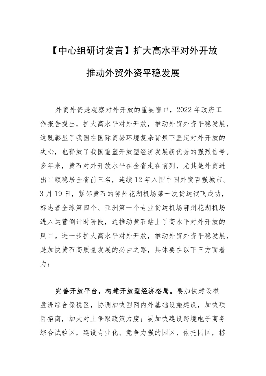 【中心组研讨发言】扩大高水平对外开放 推动外贸外资平稳发展.docx_第1页