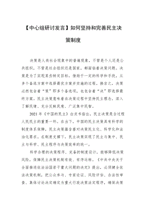 【中心组研讨发言】如何坚持和完善民主决策制度.docx