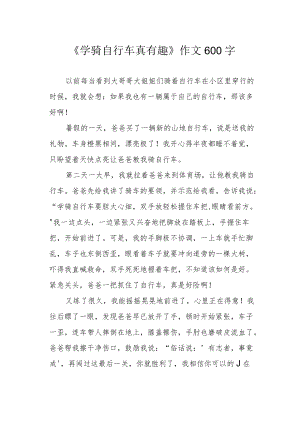 《学骑自行车真有趣》作文600字.docx