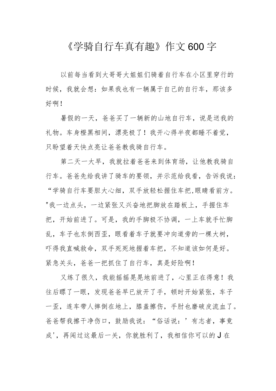 《学骑自行车真有趣》作文600字.docx_第1页