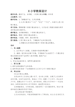 《数的产生、自然数、十进制计数法》教案.docx