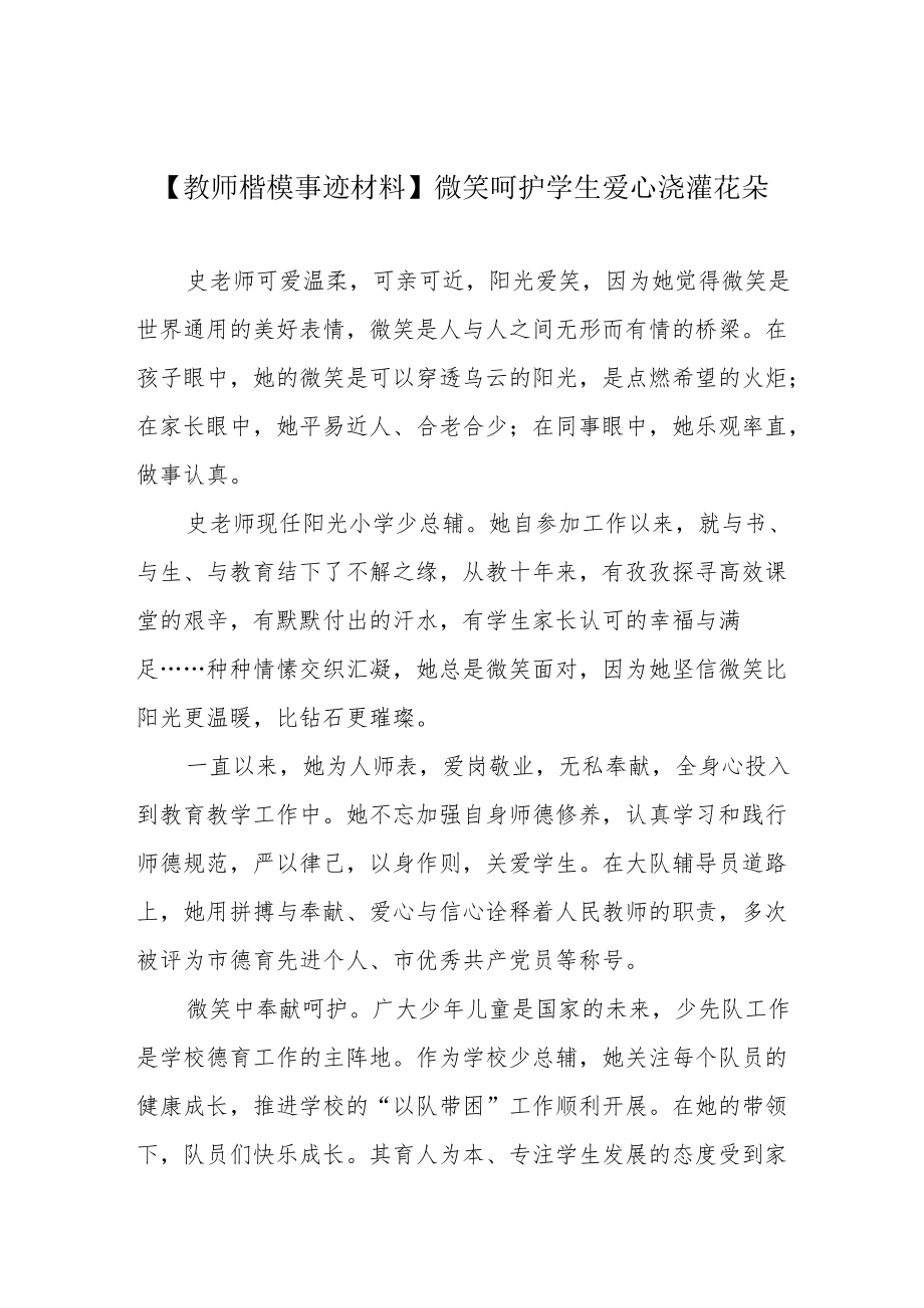 【教师楷模事迹材料】微笑呵护学生 爱心浇灌花朵.docx_第1页