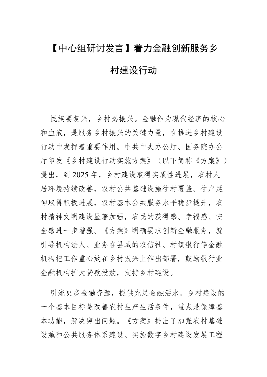 【中心组研讨发言】着力金融创新 服务乡村建设行动.docx_第1页