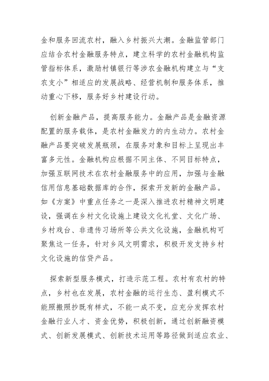 【中心组研讨发言】着力金融创新 服务乡村建设行动.docx_第3页