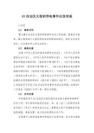 《XX自治区大面积停电事件应急预案》.docx