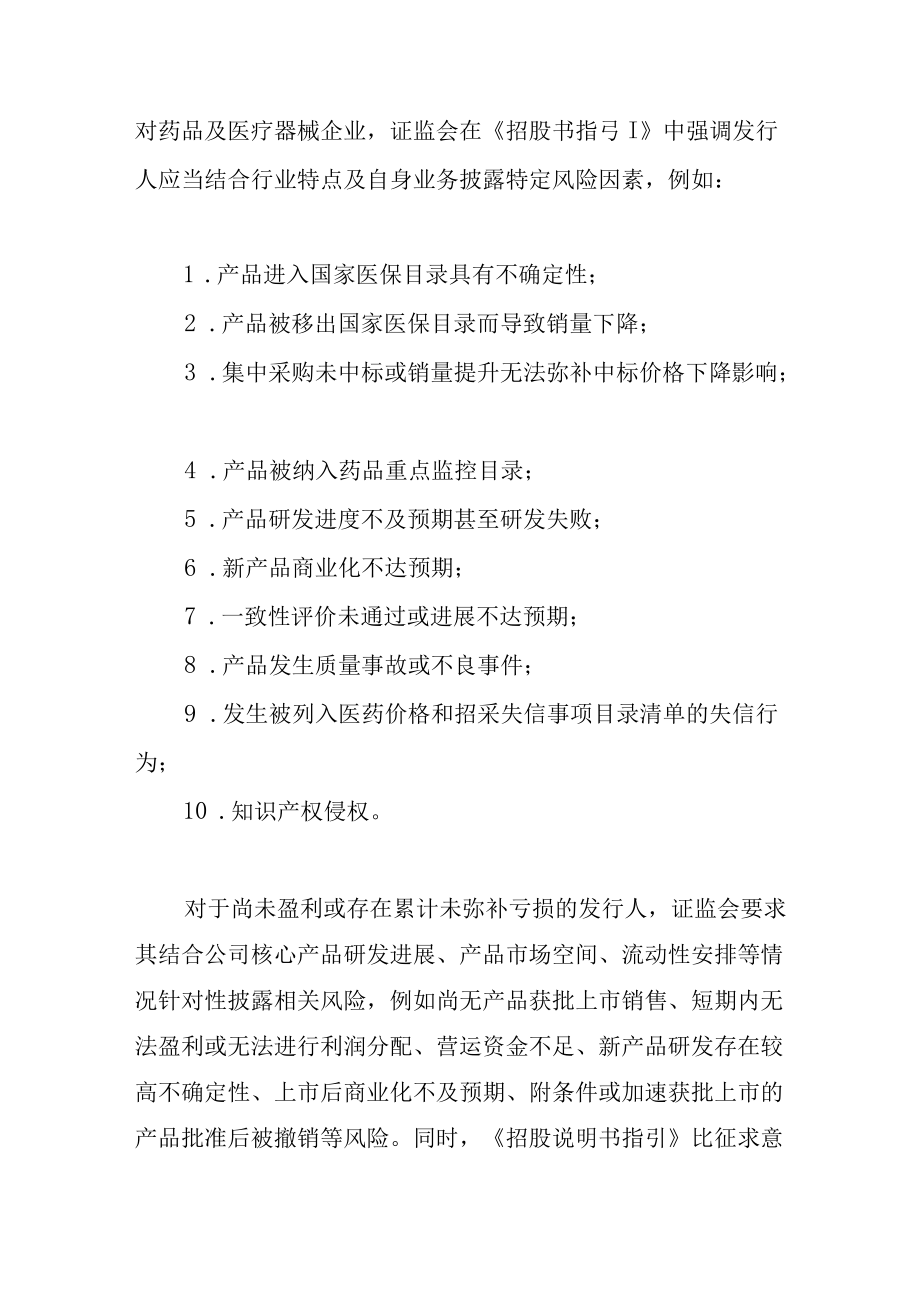 《从事药品及医疗器械业务的公司招股说明书内容与格式指引》七问七答.docx_第3页