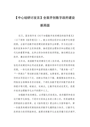 【中心组研讨发言】全面开创数字政府建设新局面.docx