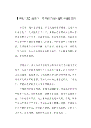 【班级个案】疫情下培养孩子的兴趣比成绩更重要.docx