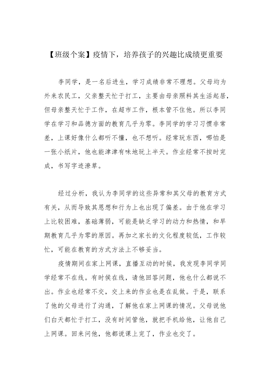 【班级个案】疫情下培养孩子的兴趣比成绩更重要.docx_第1页