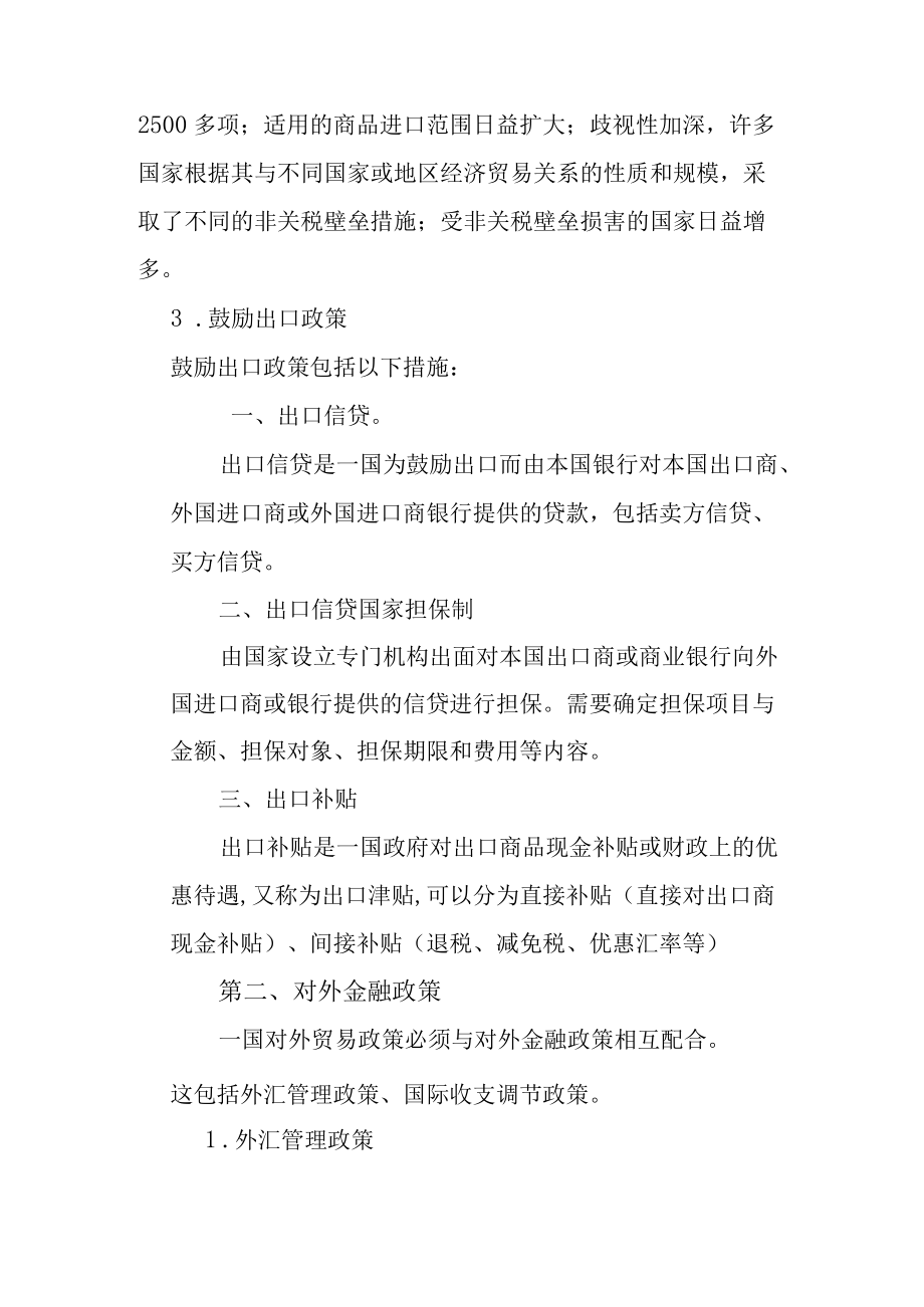 【经济学基础解析】对外经济政策的主要内容包括哪些？.docx_第2页