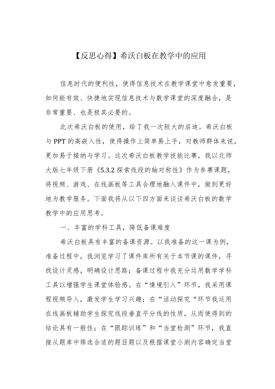 【反思心得】希沃白板在教学中的应用.docx_第1页