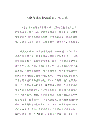 《李吉林与情境教育》读后感.docx