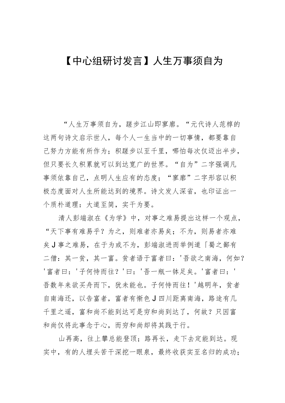 【中心组研讨发言】人生万事须自为.docx_第1页