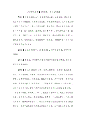 【写材料用典】师其意而不泥其迹.docx