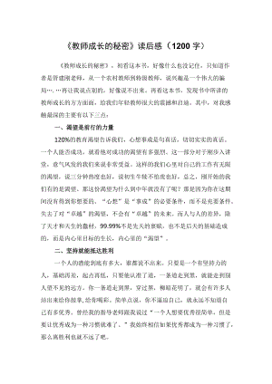 《教师成长的秘密》读后感（1200字）.docx