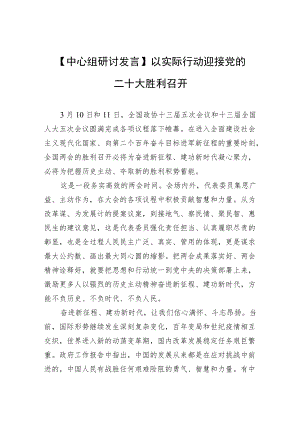 【中心组研讨发言】以实际行动迎接党的二十大胜利召开.docx