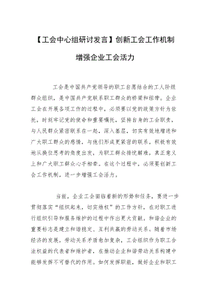 【工会中心组研讨发言】创新工会工作机制 增强企业工会活力.docx