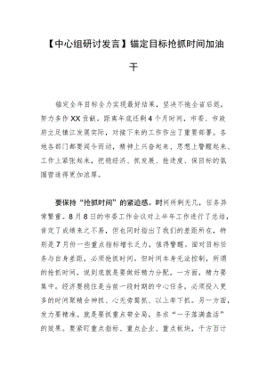 【中心组研讨发言】锚定目标抢抓时间加油干.docx