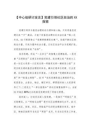 【中心组研讨发言】党建引领社区自治的XX探索.docx