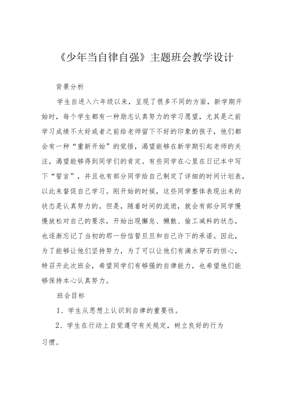 《少当自律自强》主题班会教学设计.docx_第1页