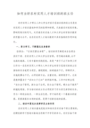 【精品范文】如何当好农村实用人才培训班的班主任.docx