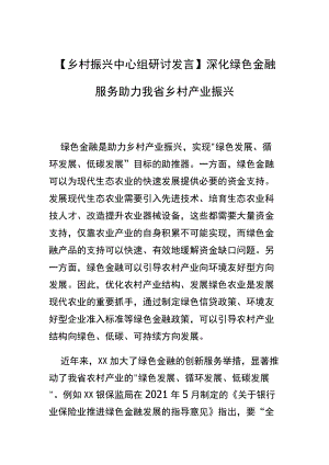 【乡村振兴中心组研讨发言】深化绿色金融服务 助力我省乡村产业振兴.docx