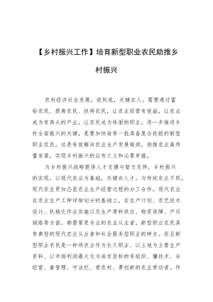 【乡村振兴工作】培育新型职业农民助推乡村振兴.docx