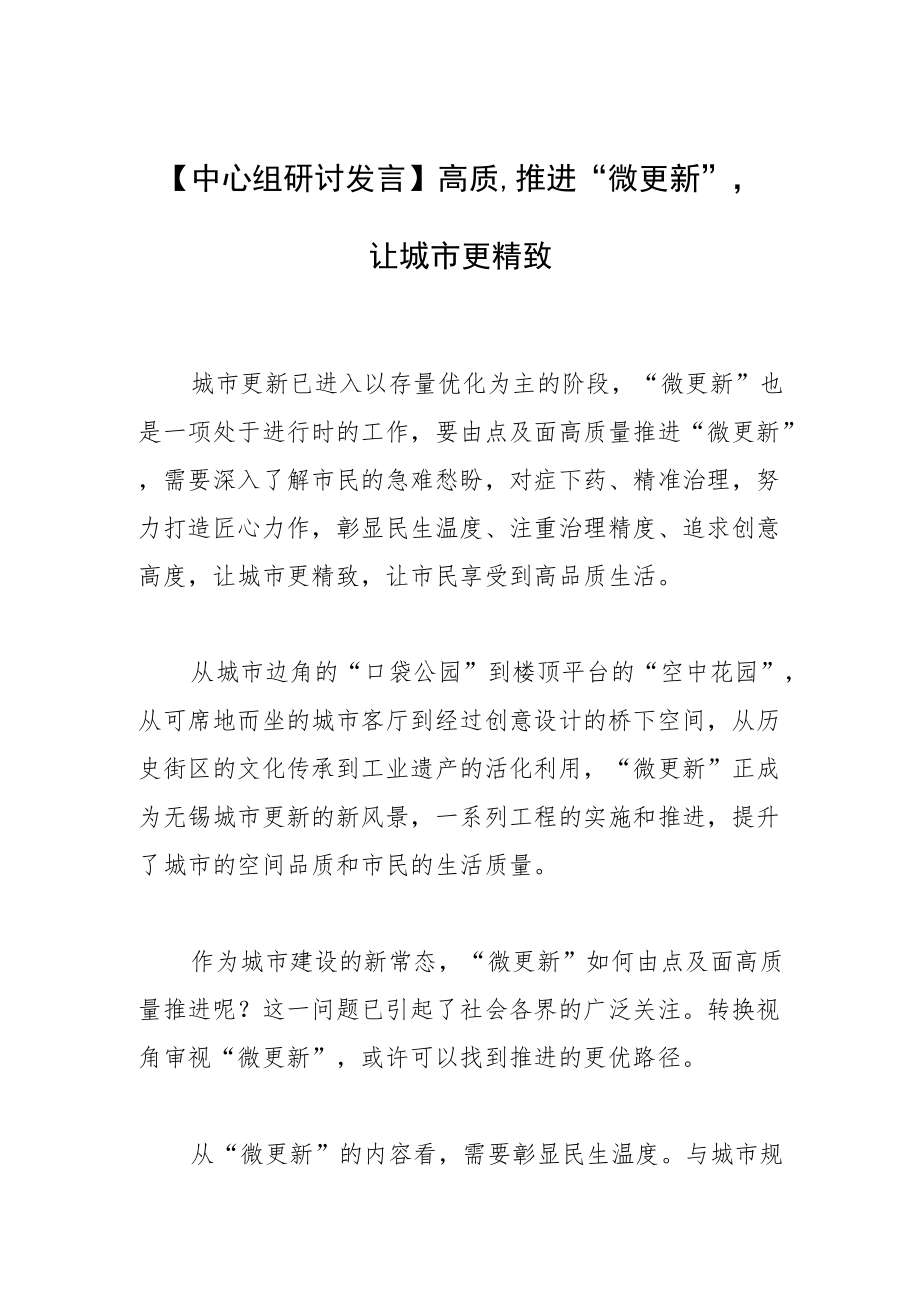 【中心组研讨发言】高质量推进“微更新”让城市更精致.docx_第1页