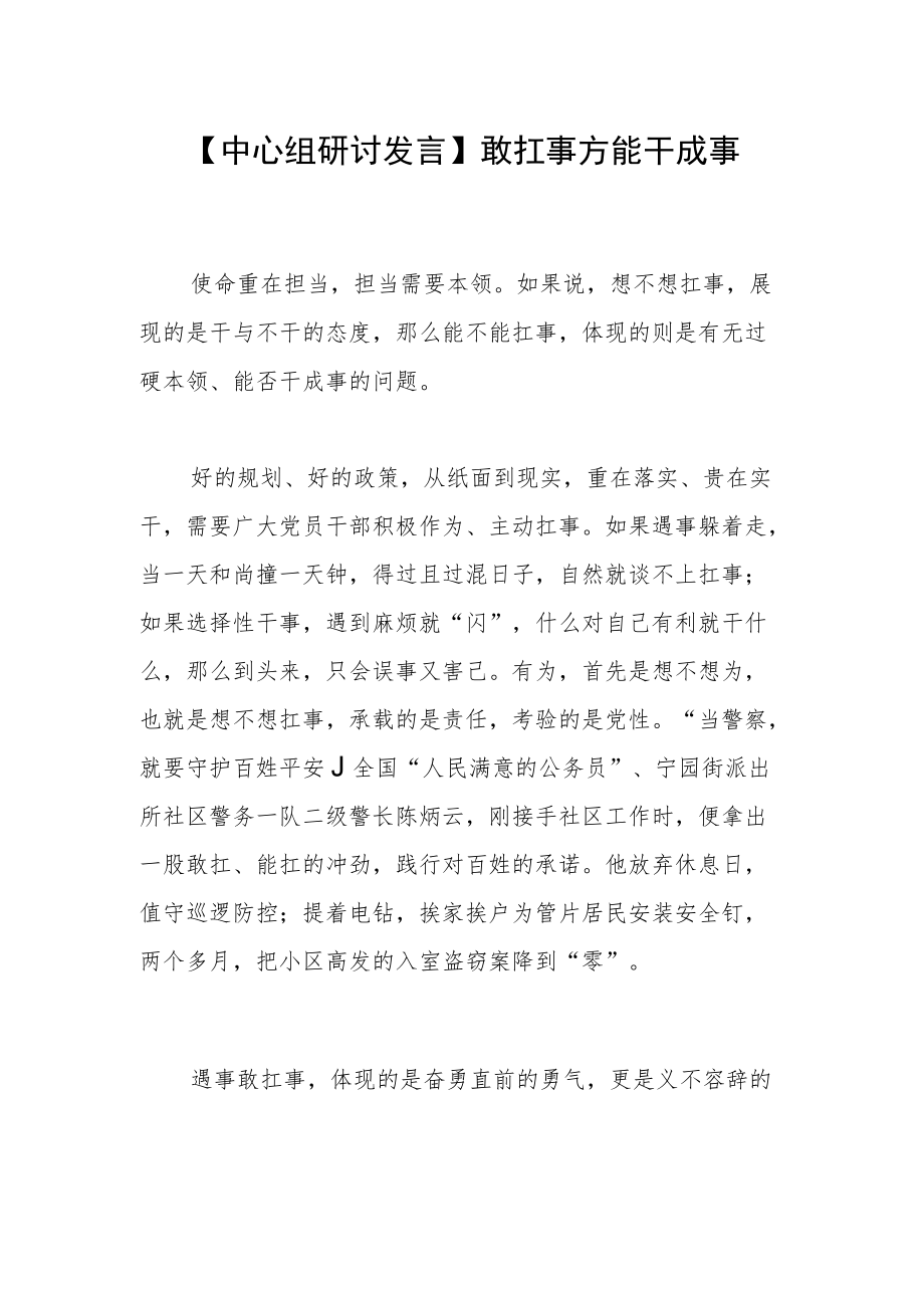 【中心组研讨发言】敢扛事方能干成事.docx_第1页