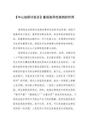 【中心组研讨发言】重视指导性案例的作用.docx