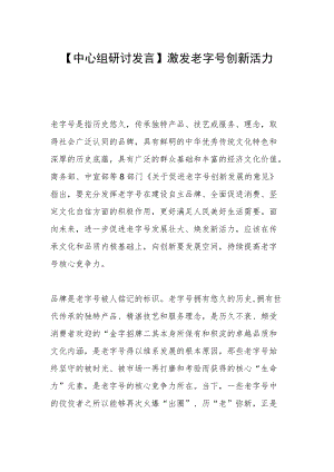 【中心组研讨发言】激发老字号创新活力.docx