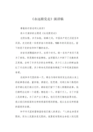 《永远跟党走》演讲稿.docx