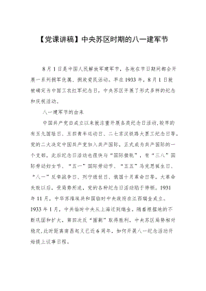 【党课讲稿】中央苏区时期的八一建军节.docx