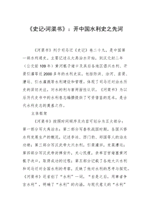 《史记·河渠书》：开中国水利史之先河.docx