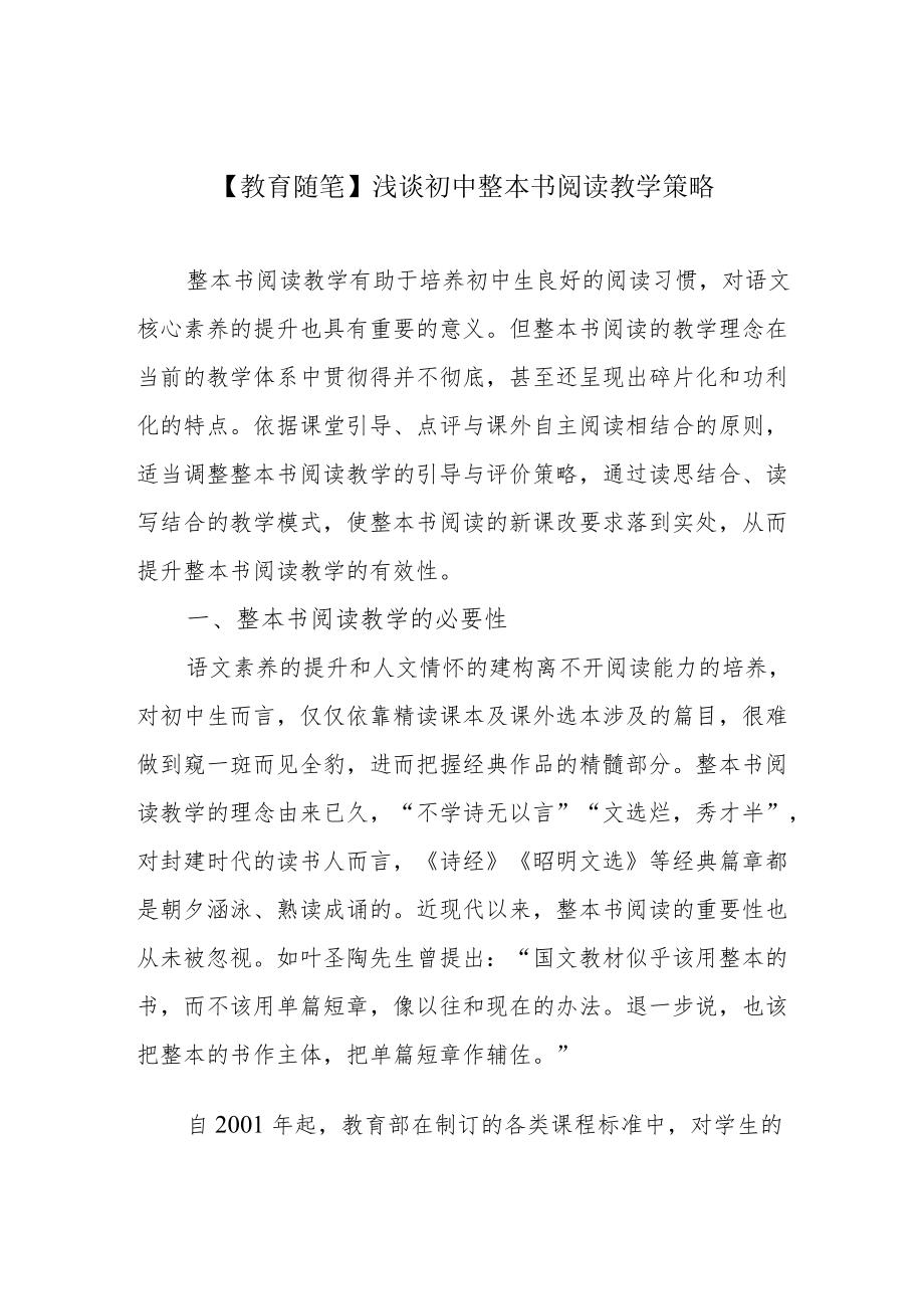 【教育随笔】浅谈初中整本书阅读教学策略.docx_第1页