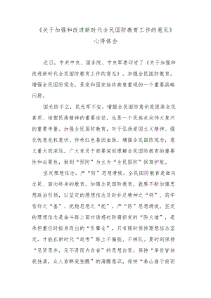 《关于加强和改进新时代全民国防教育工作的意见》心得体会.docx