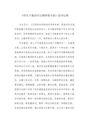 《学生个案诊疗 让教师更专业》读书心得.docx