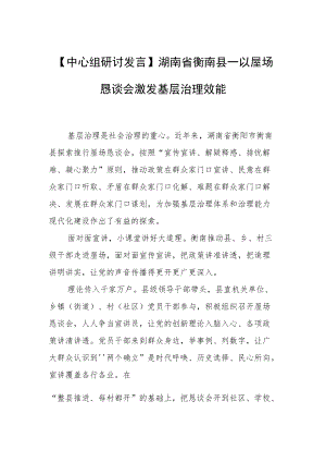 【中心组研讨发言】湖南省衡南县—以屋场恳谈会激发基层治理效能.docx