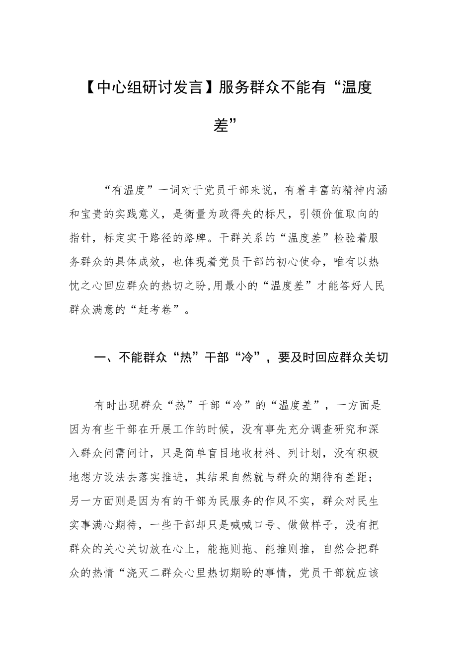 【中心组研讨发言】服务群众不能有“温度差”.docx_第1页